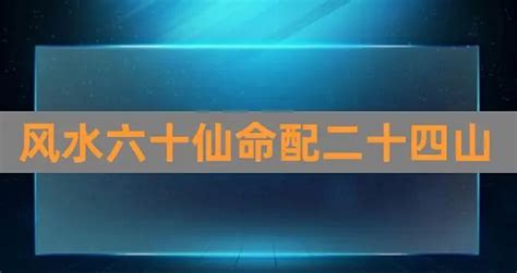 仙命坐向|土葬及進塔之六十仙命坐山立向宜忌